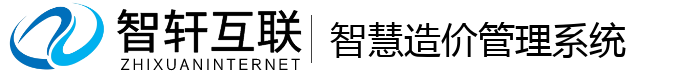 智慧造价管理系统